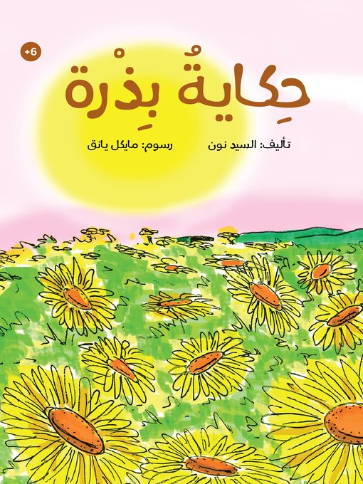 Cover of حكاية بذرة